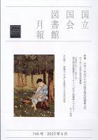 国立国会図書館月報 2023年6月号 表紙