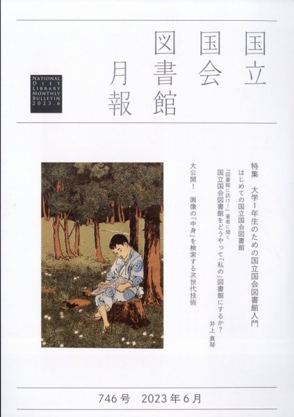 国立国会図書館月報 2023年6月号 (発売日2023年06月01日) 表紙