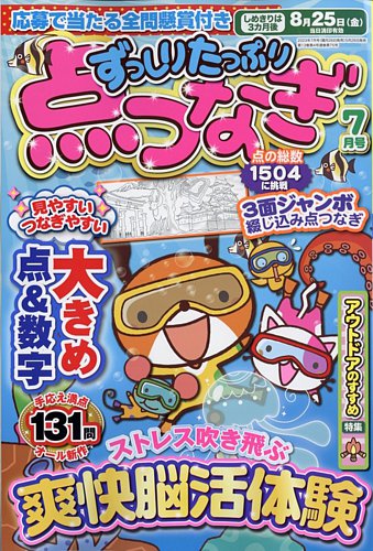 ずっしりたっぷり点つなぎ 2023年7月号 (発売日2023年05月26日) | 雑誌