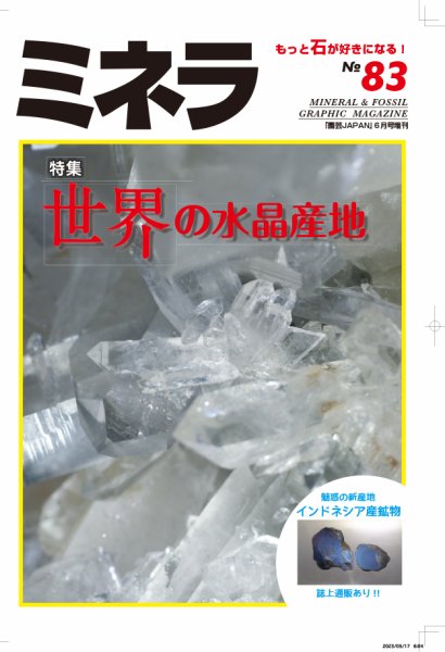 ミネラ（MINERA） No.83 (発売日2023年05月26日) 表紙