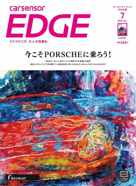 カーセンサーEDGE　中日本版 2023年7月号 (発売日2023年05月26日) 表紙