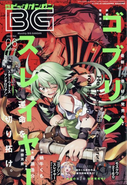ビッグガンガン 2023年6/23号 (発売日2023年05月25日) 表紙