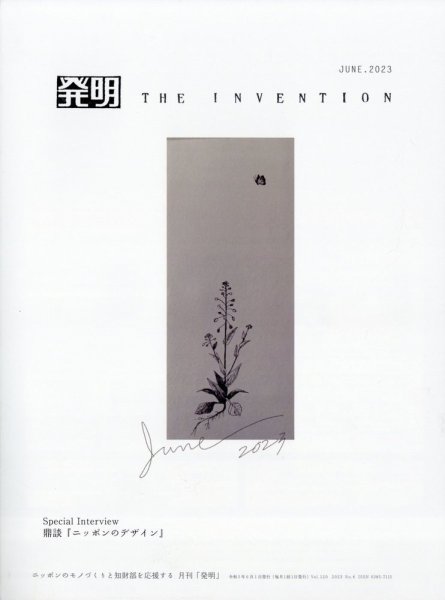 THE INVENTION (ザインベンション) 発明 2023年6月号 (発売日2023年05月31日) 表紙