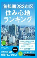 SUUMO新築マンション首都圏版 23/05/23号 表紙