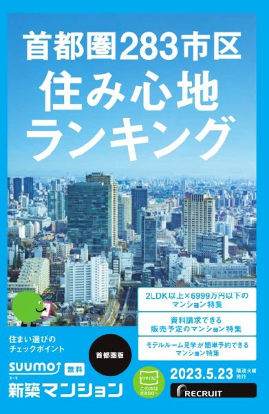 SUUMO新築マンション首都圏版 23/05/23号 (発売日2023年05月23日) 表紙