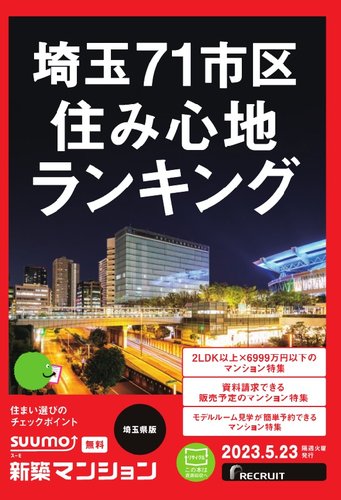 SUUMO新築マンション埼玉県版 23/05/23号 (発売日2023年05月23日) | 雑誌/定期購読の予約はFujisan