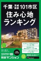 SUUMO新築マンション千葉県・茨城県南版 23/05/23号 表紙