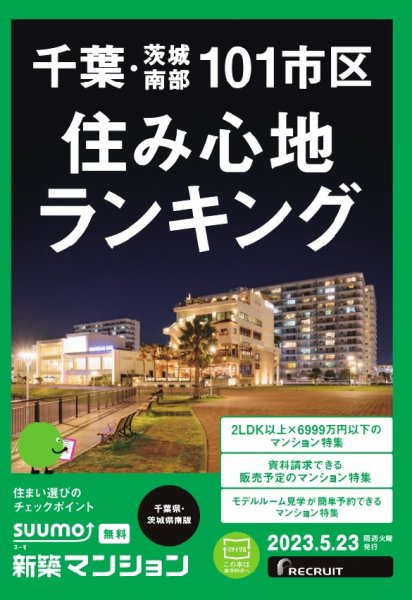 SUUMO新築マンション千葉県・茨城県南版 23/05/23号 (発売日2023年05月23日) 表紙