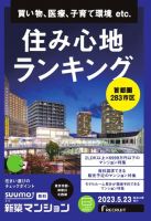 SUUMO新築マンション東京市部・神奈川北西版 23/05/23号 表紙