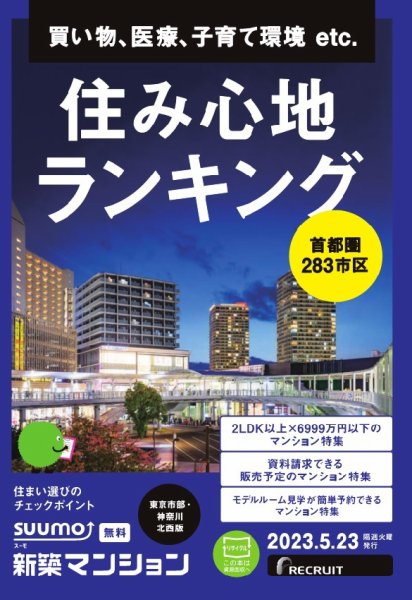 SUUMO新築マンション東京市部・神奈川北西版 23/05/23号 (発売日2023年05月23日) 表紙
