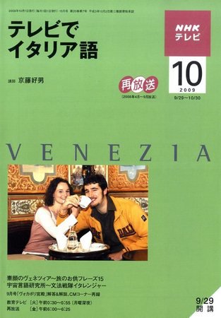 NHKテレビ テレビでイタリア語 2009年10月号 (発売日2009年09月18日) 表紙