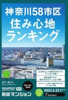 SUUMO新築マンション横浜・川崎・湘南版 23/05/23号 表紙
