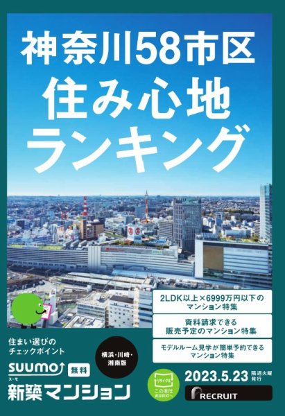 SUUMO新築マンション横浜・川崎・湘南版 23/05/23号 (発売日2023年05月23日) 表紙