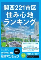 SUUMO新築マンション関西版 23/05/23号 表紙