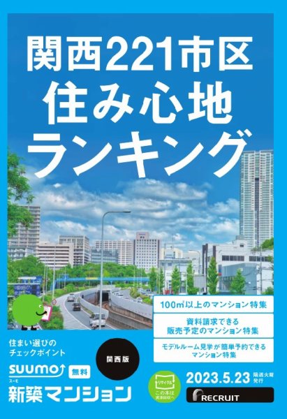 SUUMO新築マンション関西版 23/05/23号 (発売日2023年05月23日) 表紙
