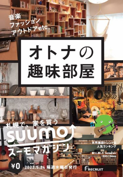 SUUMOマガジン札幌 23/05/24号 (発売日2023年05月26日) 表紙