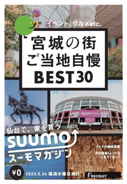 SUUMOマガジン仙台 23/05/24号 (発売日2023年05月26日) 表紙