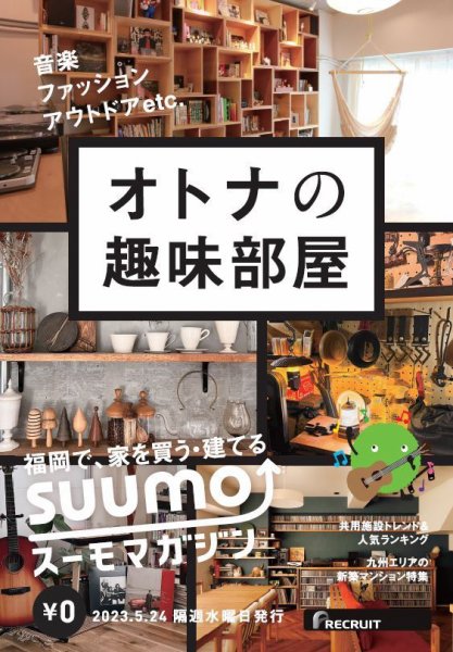 SUUMOマガジン福岡 23/05/24号 (発売日2023年05月26日) 表紙