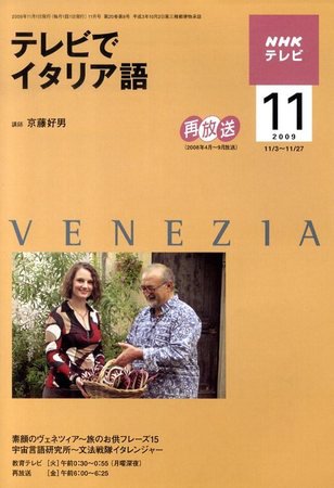 NHKテレビ テレビでイタリア語 2009年11月号 (発売日2009年10月17日) 表紙
