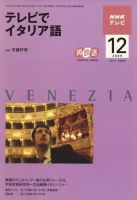 NHKテレビ テレビでイタリア語 2009年12月号 (発売日2009年11月18日) 表紙