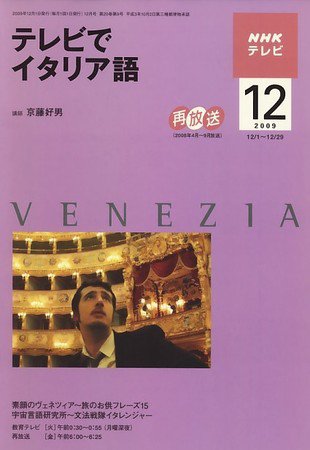 NHKテレビ テレビでイタリア語 2009年12月号 (発売日2009年11月18日) 表紙