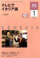 NHKテレビ テレビでイタリア語 2010年1月号 (発売日2009年12月18日) 表紙