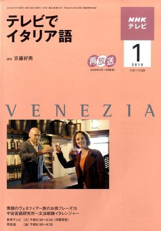 NHKテレビ テレビでイタリア語 2010年1月号 (発売日2009年12月18日) 表紙
