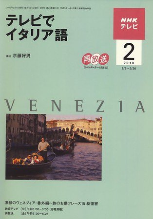 NHKテレビ テレビでイタリア語 2010年2月号 (発売日2010年01月18日) 表紙
