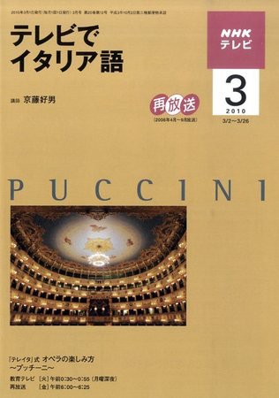 NHKテレビ テレビでイタリア語 2010年3月号 (発売日2010年02月18日) 表紙
