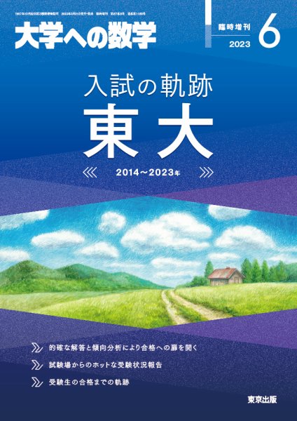 増刊 大学への数学 2023年6月号 (発売日2023年05月31日) 表紙