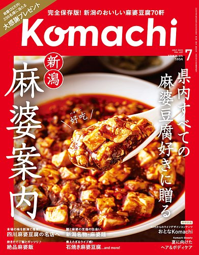 月刊新潟Komachi 2023年7月号 (発売日2023年05月25日) | 雑誌