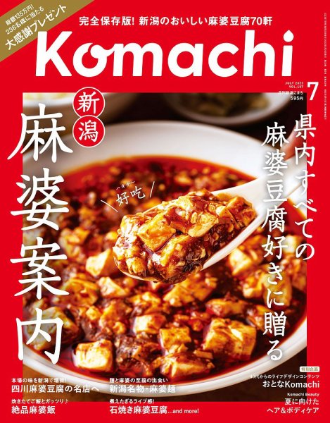 月刊新潟Komachi 2023年7月号 (発売日2023年05月25日) 表紙
