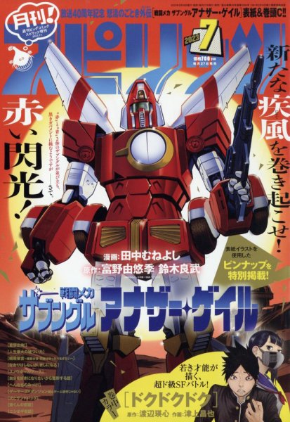月刊！スピリッツ  2023年7/1号 (発売日2023年05月26日) 表紙