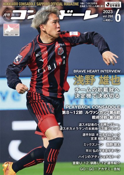 月刊コンサドーレ 2023年6月号 (発売日2023年05月25日) 表紙