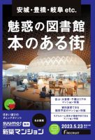 SUUMO新築マンション名古屋版 23/05/23号 表紙