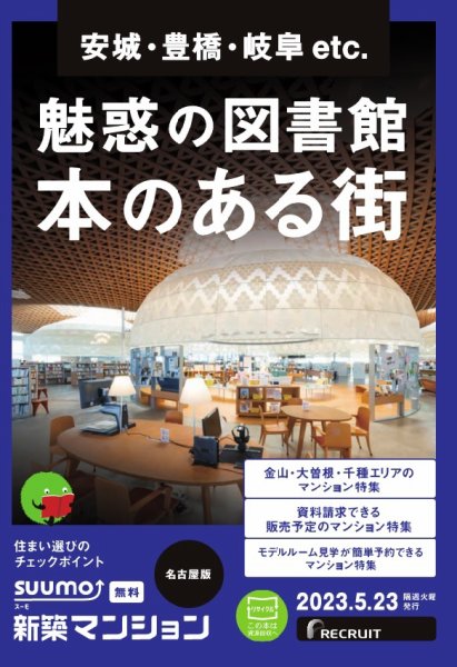 SUUMO新築マンション名古屋版 23/05/23号 (発売日2023年05月23日) 表紙