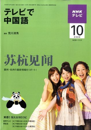 NHKテレビ 中国語！ナビ 2009年10月号 (発売日2009年09月18日) 表紙