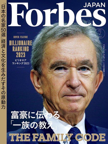 Forbes JAPAN（フォーブス ジャパン）  2023年7月号 (発売日2023年05月25日) 表紙