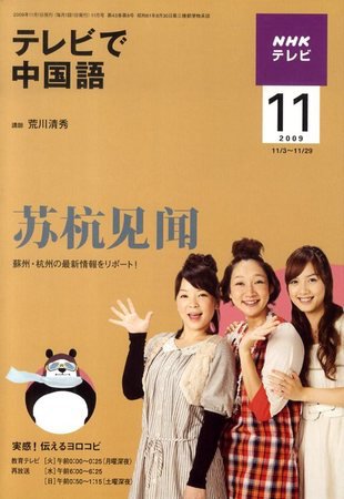 NHKテレビ 中国語！ナビ 2009年11月号 (発売日2009年10月17日) 表紙