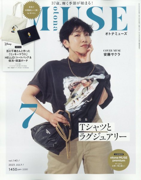 otona MUSE(オトナミューズ) 2023年7月号 (発売日2023年05月26日) 表紙