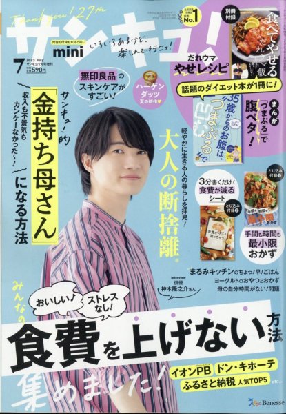サンキュ！ミニ 2023年7月号 (発売日2023年05月25日) 表紙