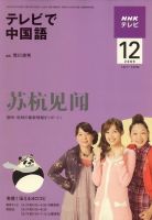 NHKテレビ 中国語！ナビ 2009年12月号 表紙