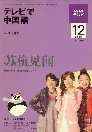 NHKテレビ 中国語！ナビ 2009年12月号 (発売日2009年11月18日) 表紙