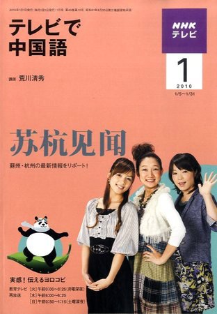 NHKテレビ 中国語！ナビ 2010年1月号 (発売日2009年12月18日) 表紙