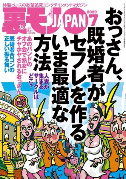 裏モノJAPAN　スタンダードデジタル版 2023年7月号 (発売日2023年05月24日) 表紙