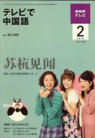 NHKテレビ 中国語！ナビ 2010年2月号 表紙