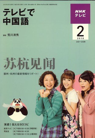 NHKテレビ 中国語！ナビ 2010年2月号 (発売日2010年01月18日) 表紙