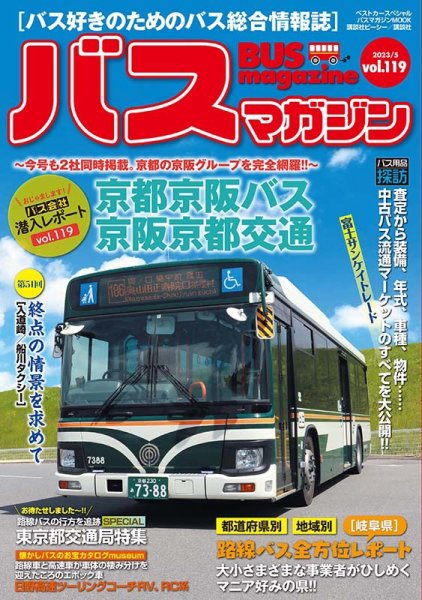 バスギアカタログ1998-2011 合計14冊 バスマガジン Vol.119 (発売日2023年05月29日) | 雑誌/定期購読の予約