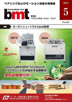 bmt（ベアリング＆モーション・テック） 2023年5月号 (発売日2023年05月25日) 表紙