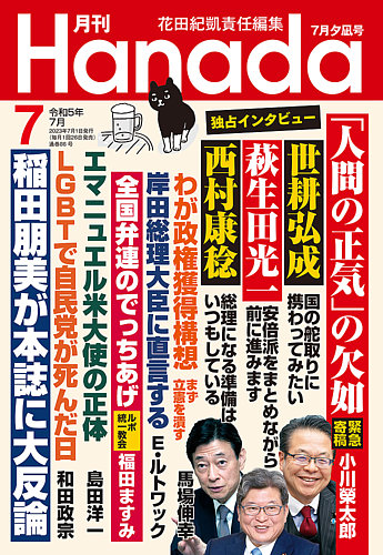月刊 Hanada 2023年7月号 (発売日2023年05月26日) | 雑誌/定期購読の